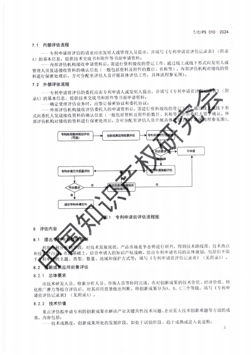 自治区市场监督管理局《关于做好专利申请前评估有关工作的通知》_16.png