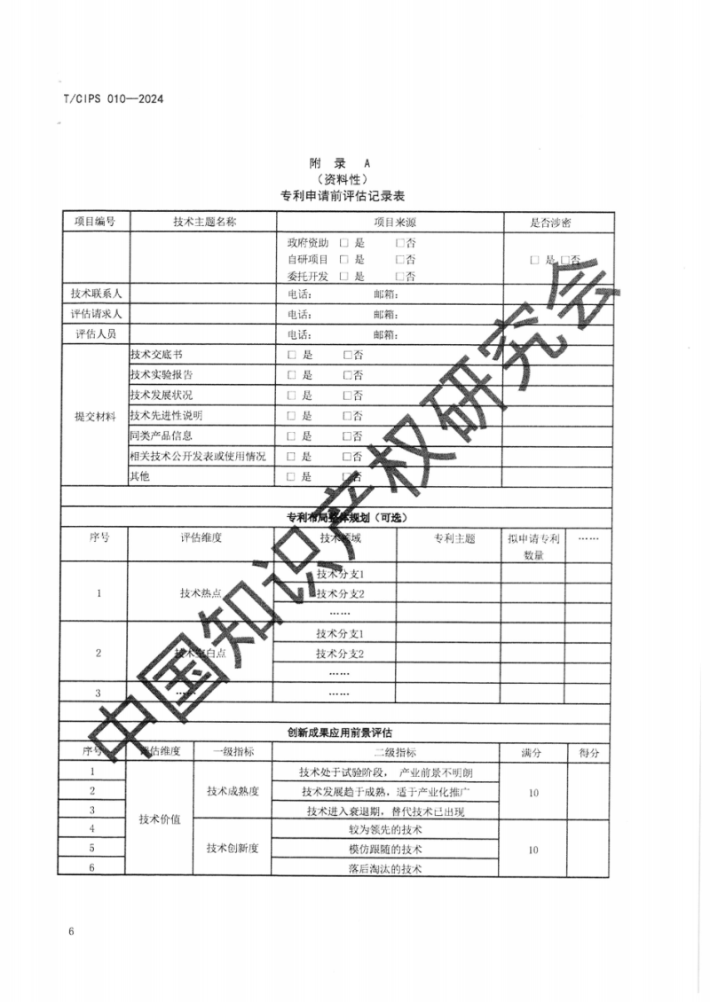 自治区市场监督管理局《关于做好专利申请前评估有关工作的通知》_19.png