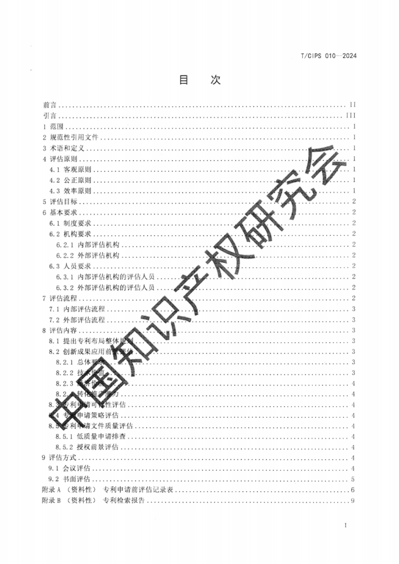 自治区市场监督管理局《关于做好专利申请前评估有关工作的通知》_11.png