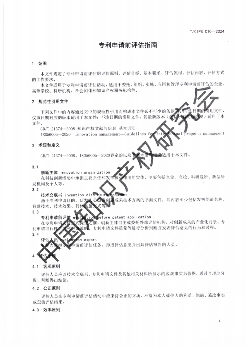 自治区市场监督管理局《关于做好专利申请前评估有关工作的通知》_14.png