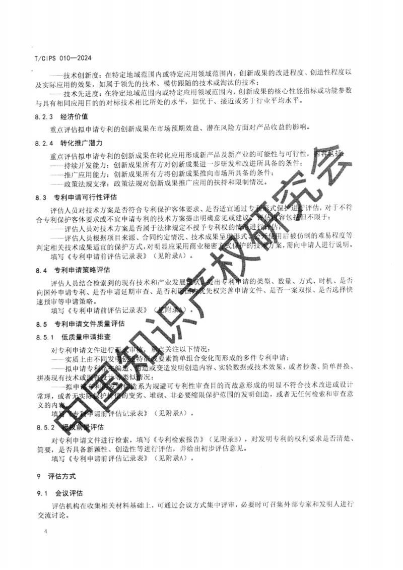 自治区市场监督管理局《关于做好专利申请前评估有关工作的通知》_17.png