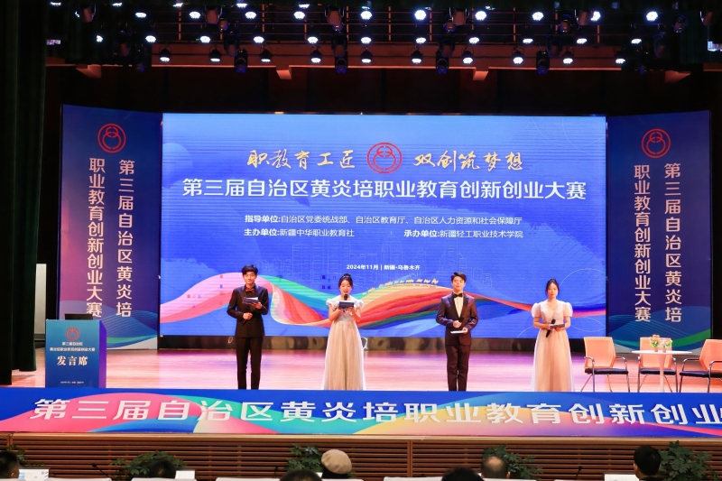 第三届自治区黄炎培职业教育创新创业大赛颁奖典礼