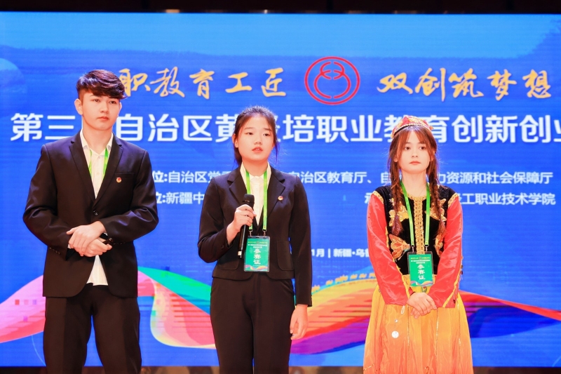 第三届自治区黄炎培职业教育创新创业大赛颁奖典礼