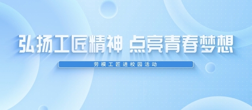 大国工匠高凤林进校园