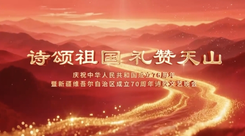 《诗颂祖国 礼赞天山》文艺晚会