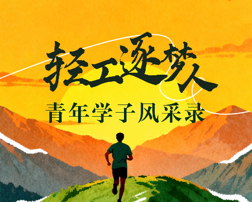 轻工逐梦人·青年学子风采录 | 他们的青春答案，各有光芒