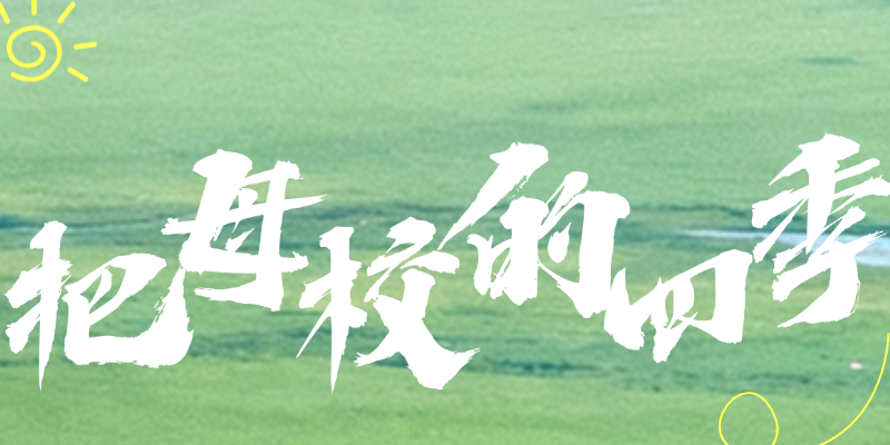 把母校的四季，夹进书页里