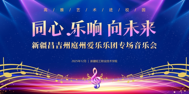 12月12日，新轻工喊你来听音乐会！