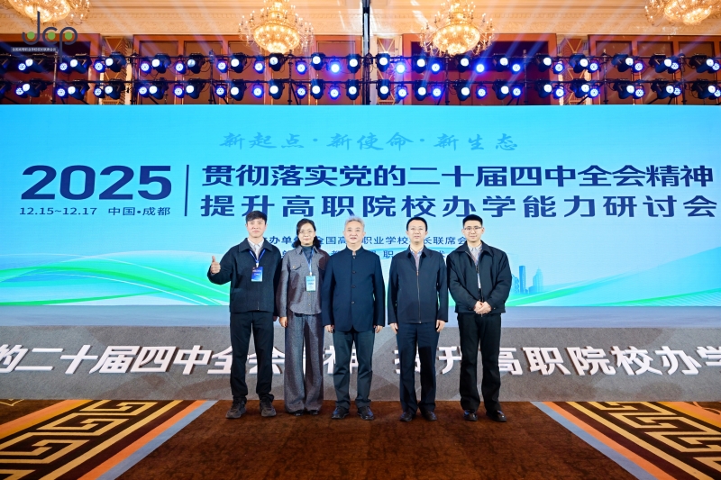 我校赴蓉参加“贯彻落实党的二十届四中全会精神 提升高职院校办学能力”研讨会