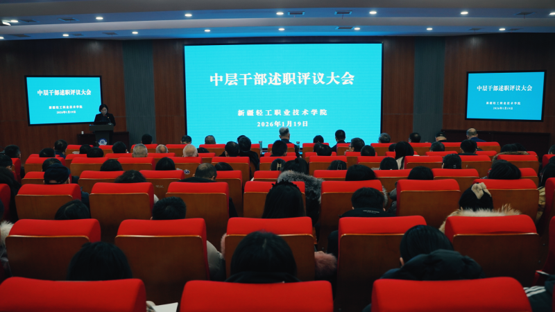 学校召开2025年度中层干部述职评议大会