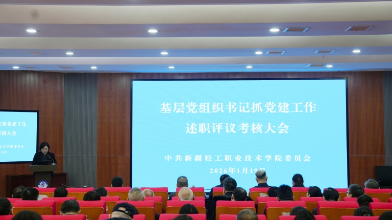 述责亮绩强担当 凝心聚力再出发 | 我校召开2025年度基层党组织书记抓党建工作述职评议考核大会
