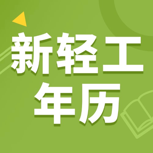 新轻工专属年历，藏在诗里的时光印记