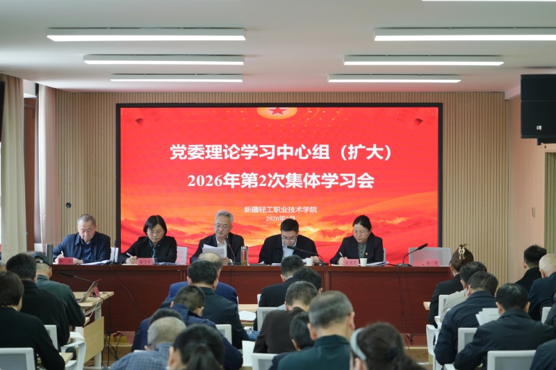 我校召开党委理论学习中心组（扩大）2026年第2次集体学习会