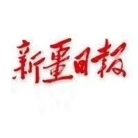 媒体聚焦 |《新疆日报》专版专题报道我校高质量发展