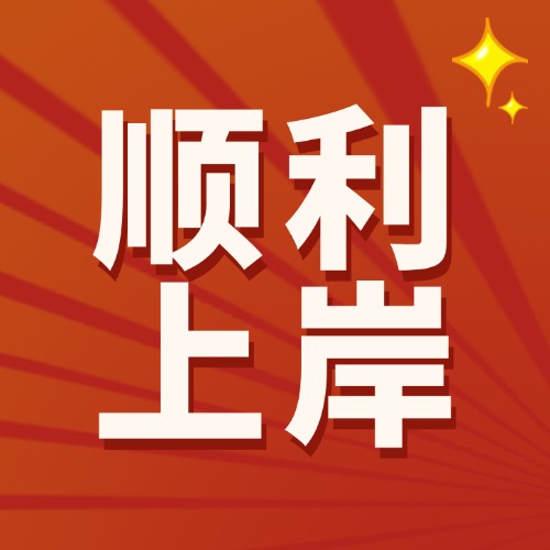 自治区2026年普通高等教育专升本考试考生须知与温馨提示