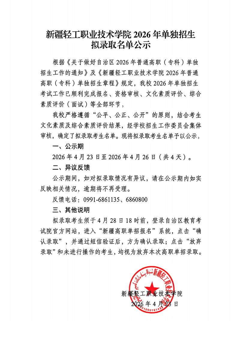 新疆轻工职业技术学院拟录取名单公示_02.png
