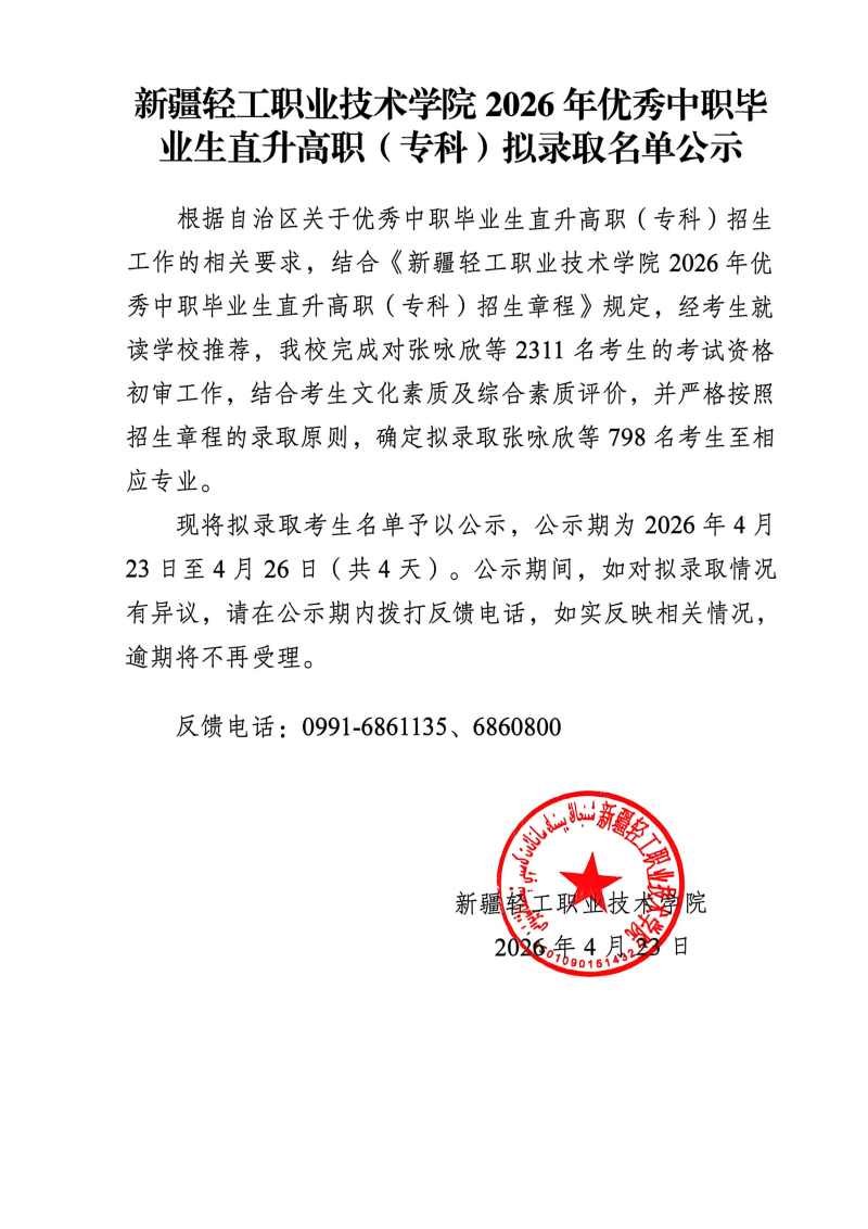 新疆轻工职业技术学院拟录取名单公示_01.png