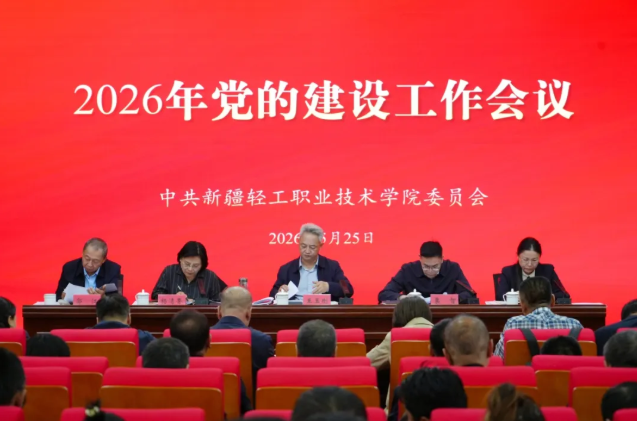 学校召开2026年党的建设工作会议：以高质量党建引领高质量转型发展