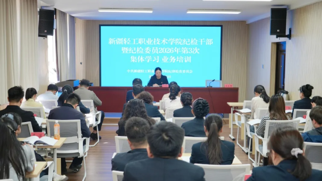 廉政动态丨我校召开纪检干部暨纪检委员2026年第3次集体学习培训会