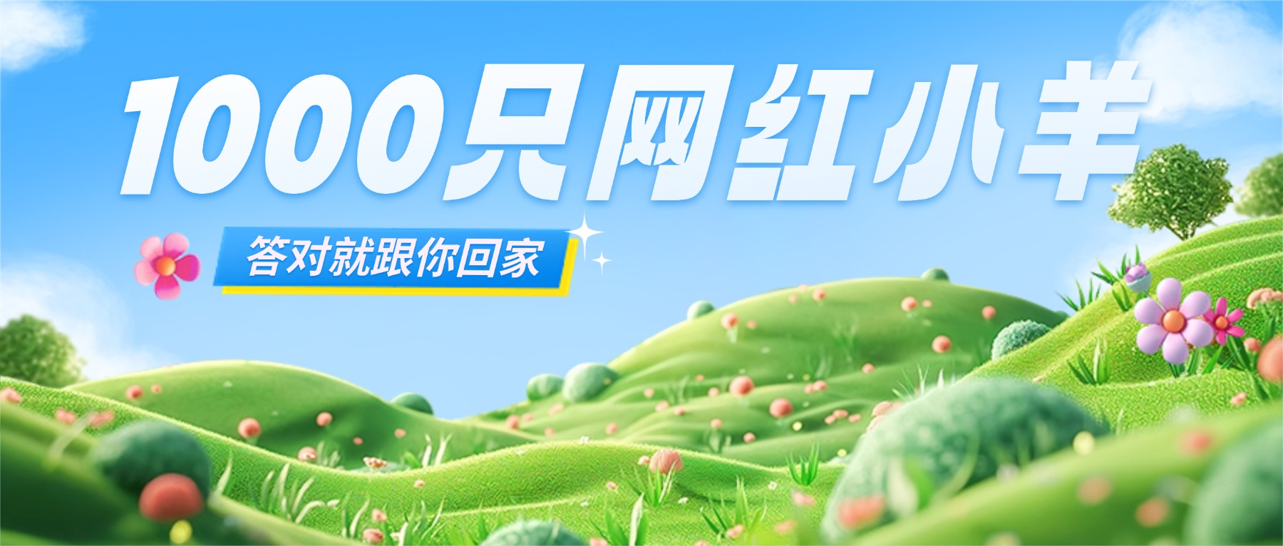 “咩”有难题！1000只网红小羊，答对就跟你回家