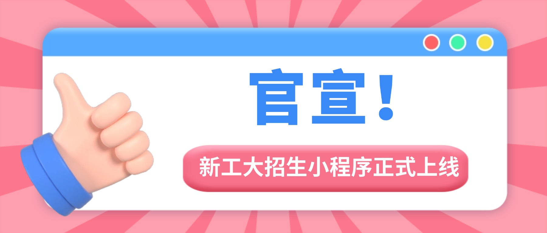 官宣！新工大招生小程序正式上线，一站式查询报考全信息