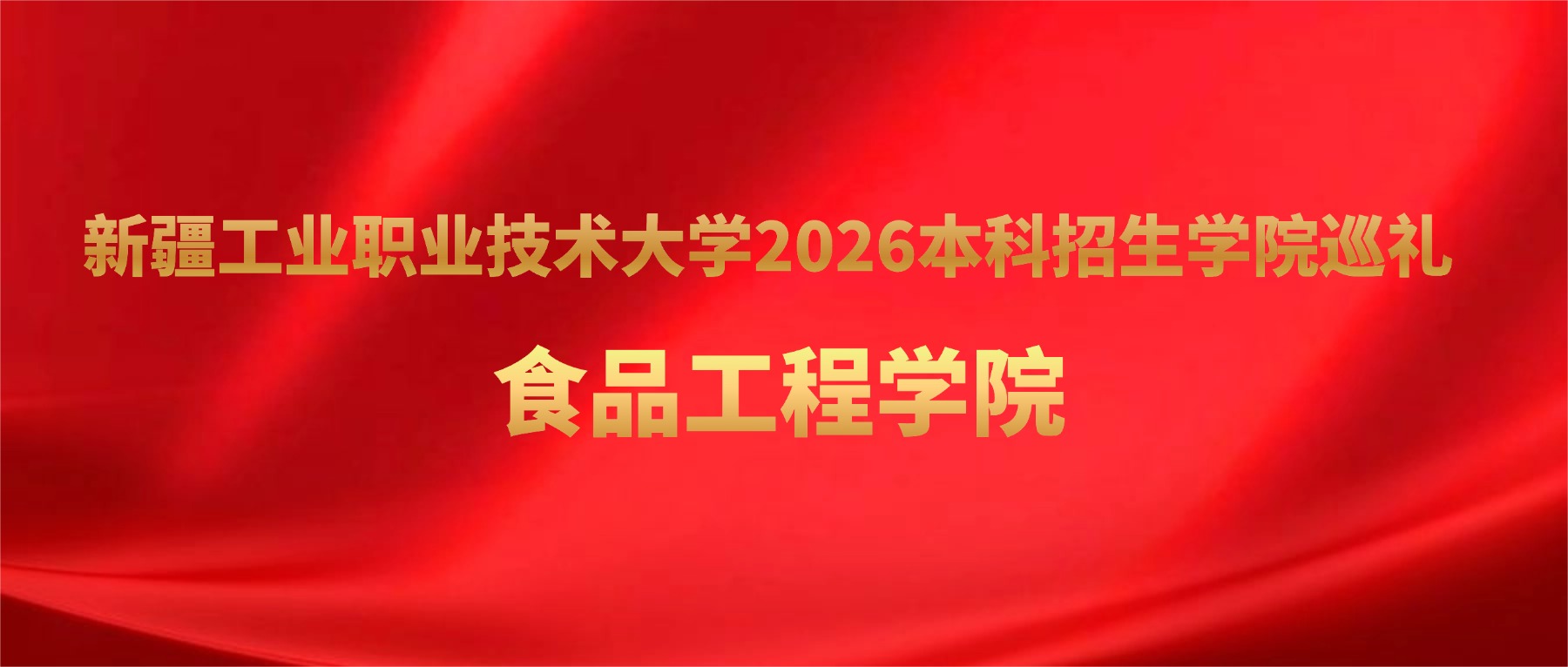 新疆工业职业技术大学2026本科招生学院巡礼 | 食品工程学院