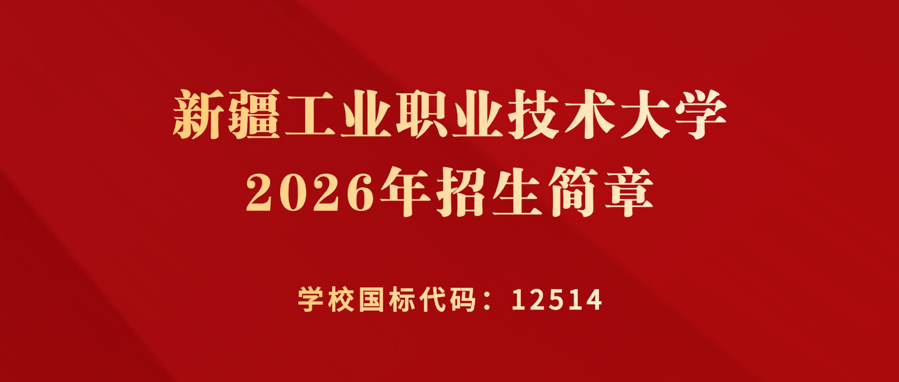 新疆工业职业技术大学2026年招生简章