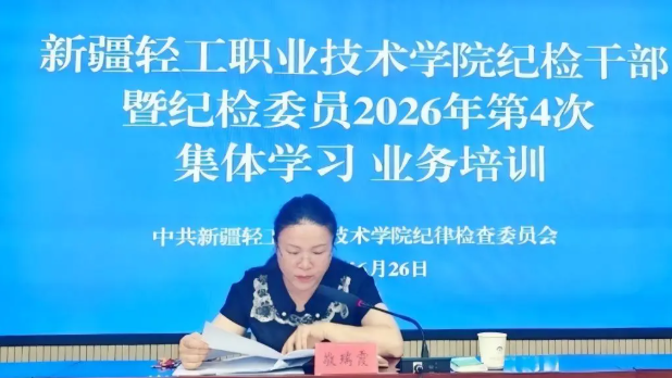廉政动态丨我校召开纪检干部暨纪检委员2026年第4次集体学习培训会