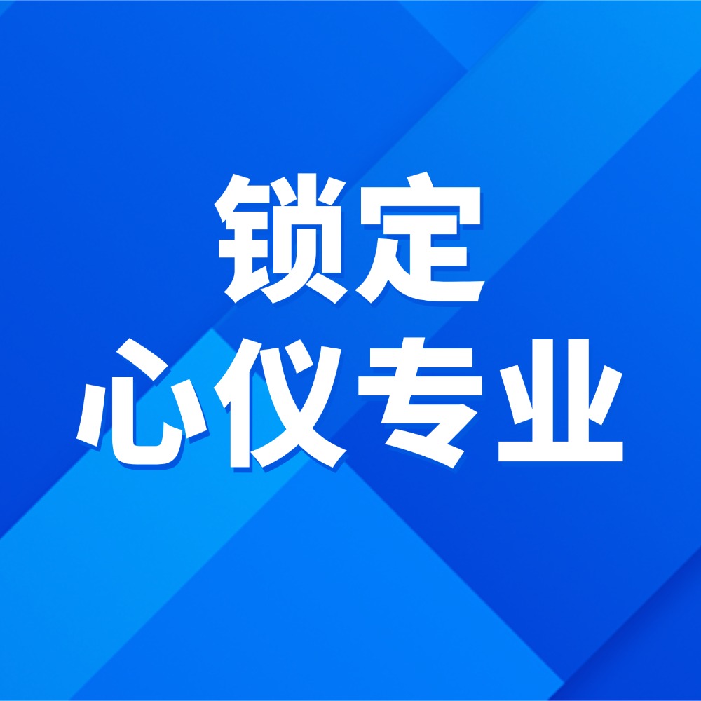 锁定心仪专业 | 十大学院，等你来报！