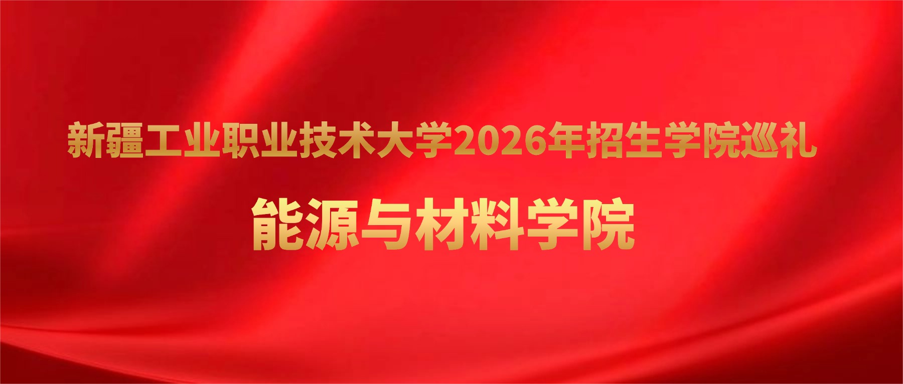 新疆工业职业技术大学2026年招生学院巡礼 | 能源与材料学院