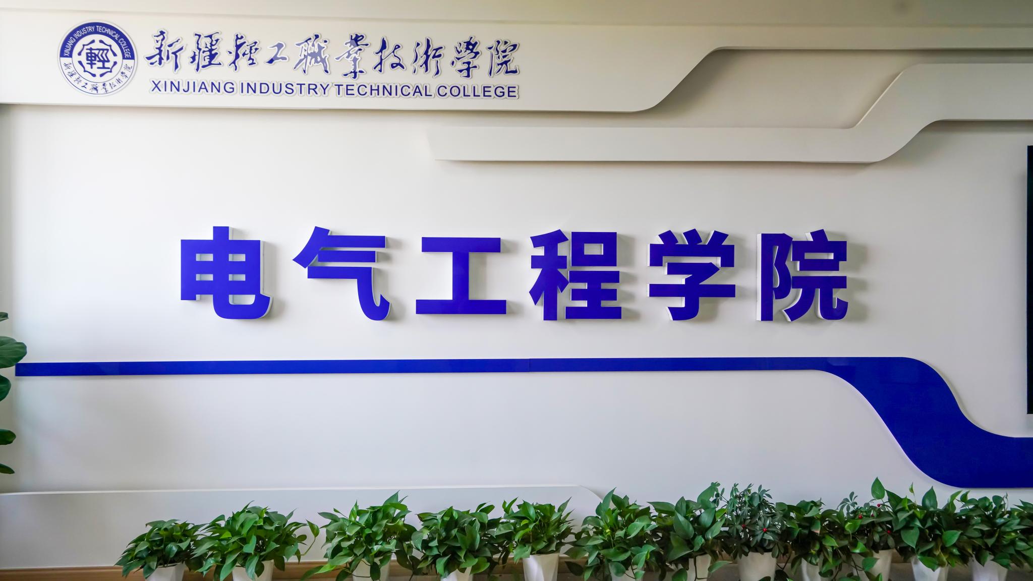 新疆工业职业技术大学2026年招生学院巡礼 | 电气工程学院