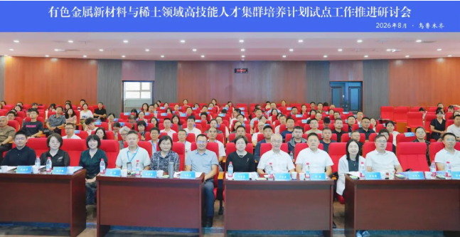 有色金属新材料与稀土领域高技能人才集群培养计划试点工作推进研讨会在我校顺利召开