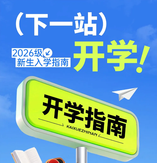 @2026级新同学：开学指南在手，校园生活无忧！