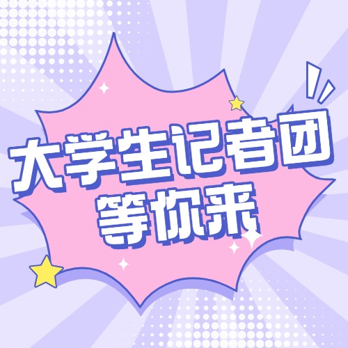 招新 | 大学生记者团等你来！解锁大学无限可能