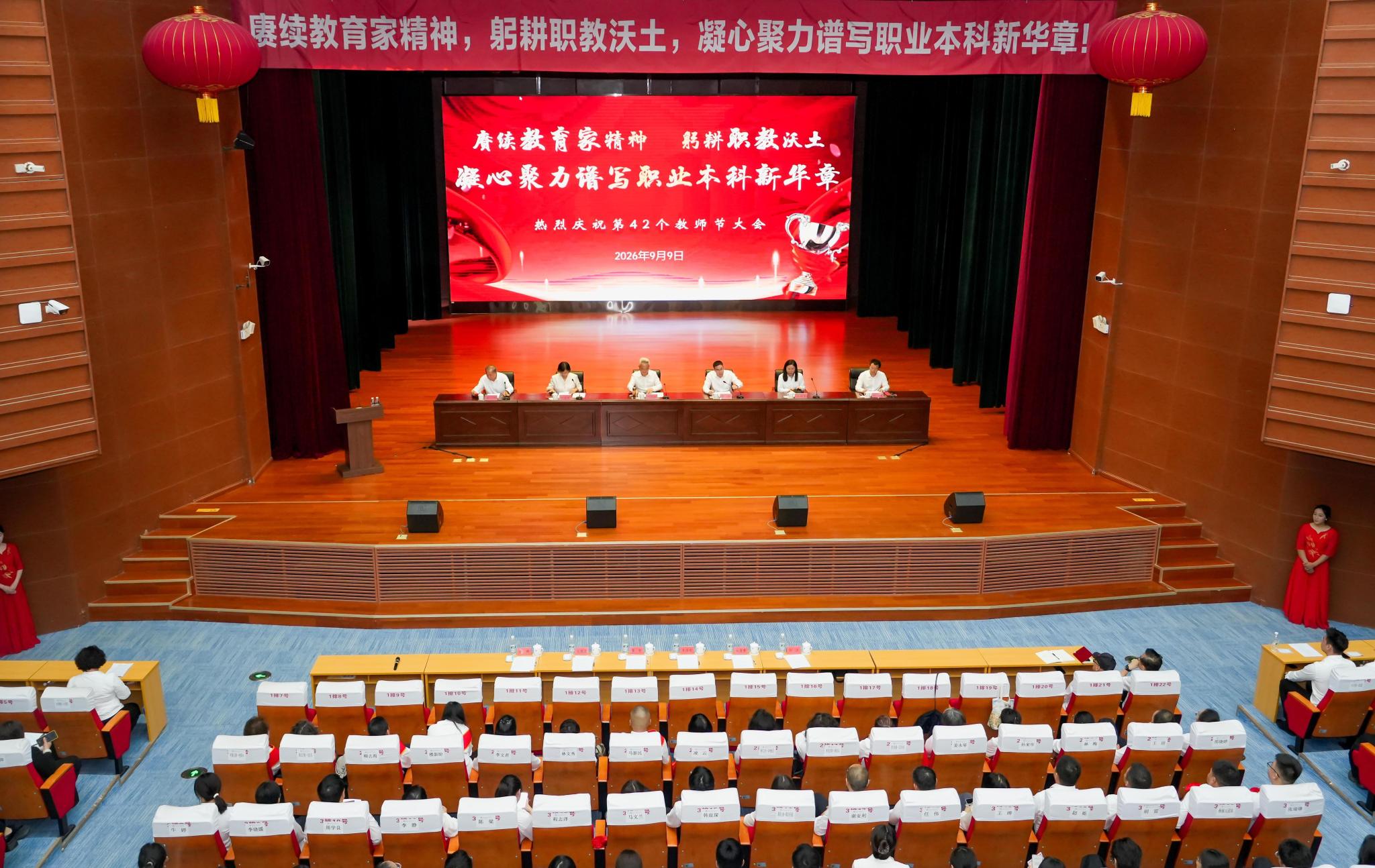 赓续教育家精神 笃行本科新征程 | 学校隆重举行庆祝第42个教师节大会