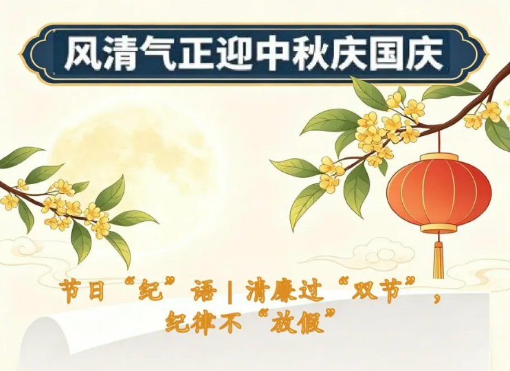 节日“纪”语｜清廉过“双节”，纪律不“放假”
