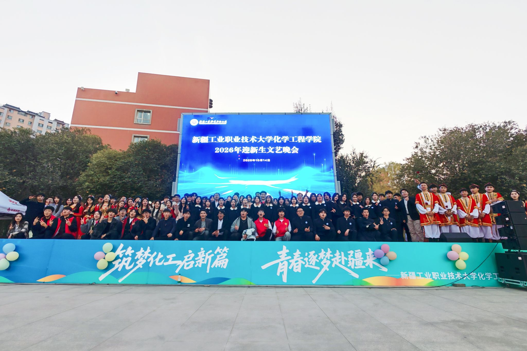 筑梦化工启新篇，青春逐梦赴疆来 | 化学工程学院2026级迎新晚会圆满落幕