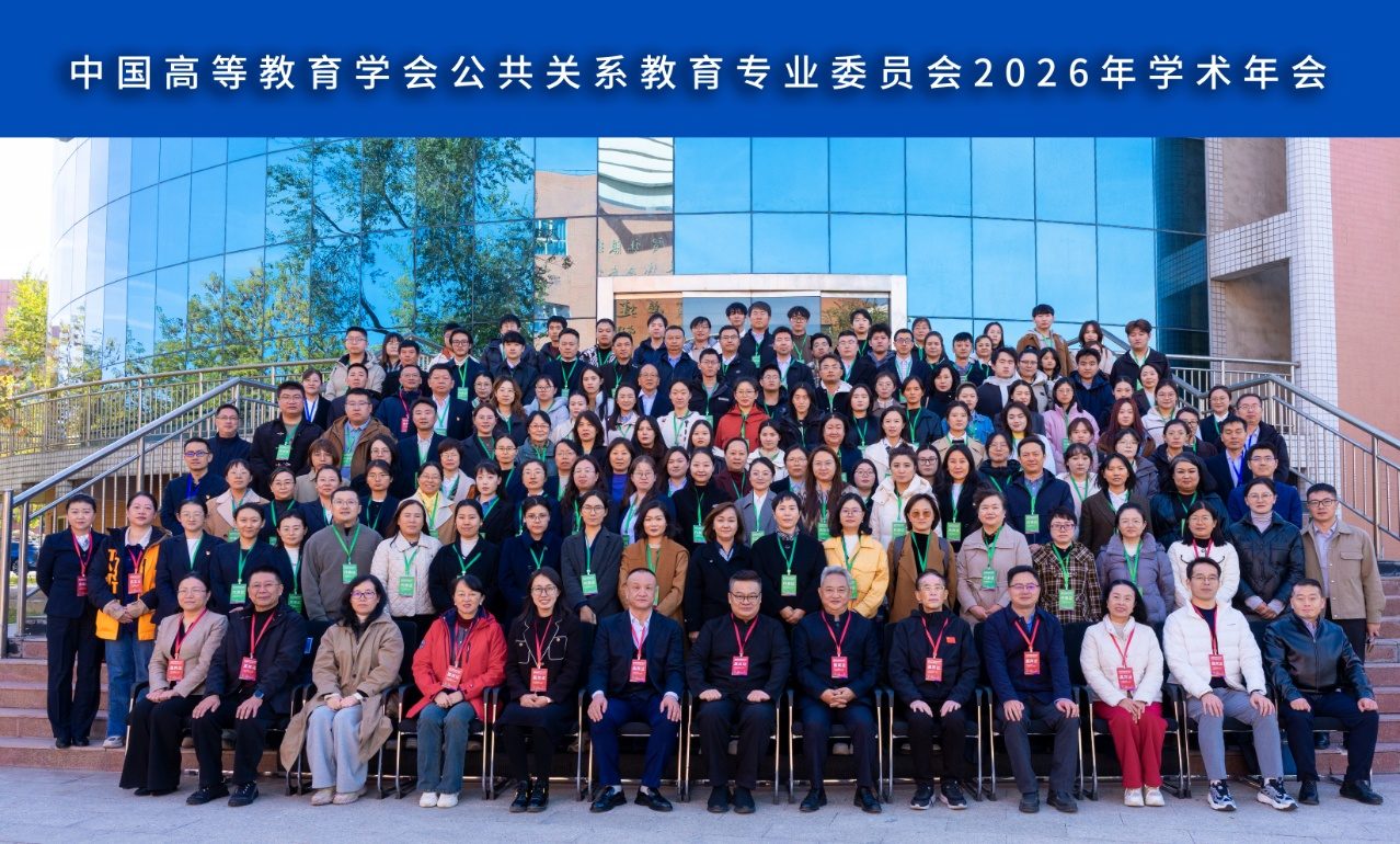 中国高等教育学会公共关系教育专业委员会2026年学术年会在我校举办