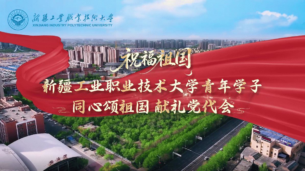 新工大青年学子：同心颂祖国 献礼党代会