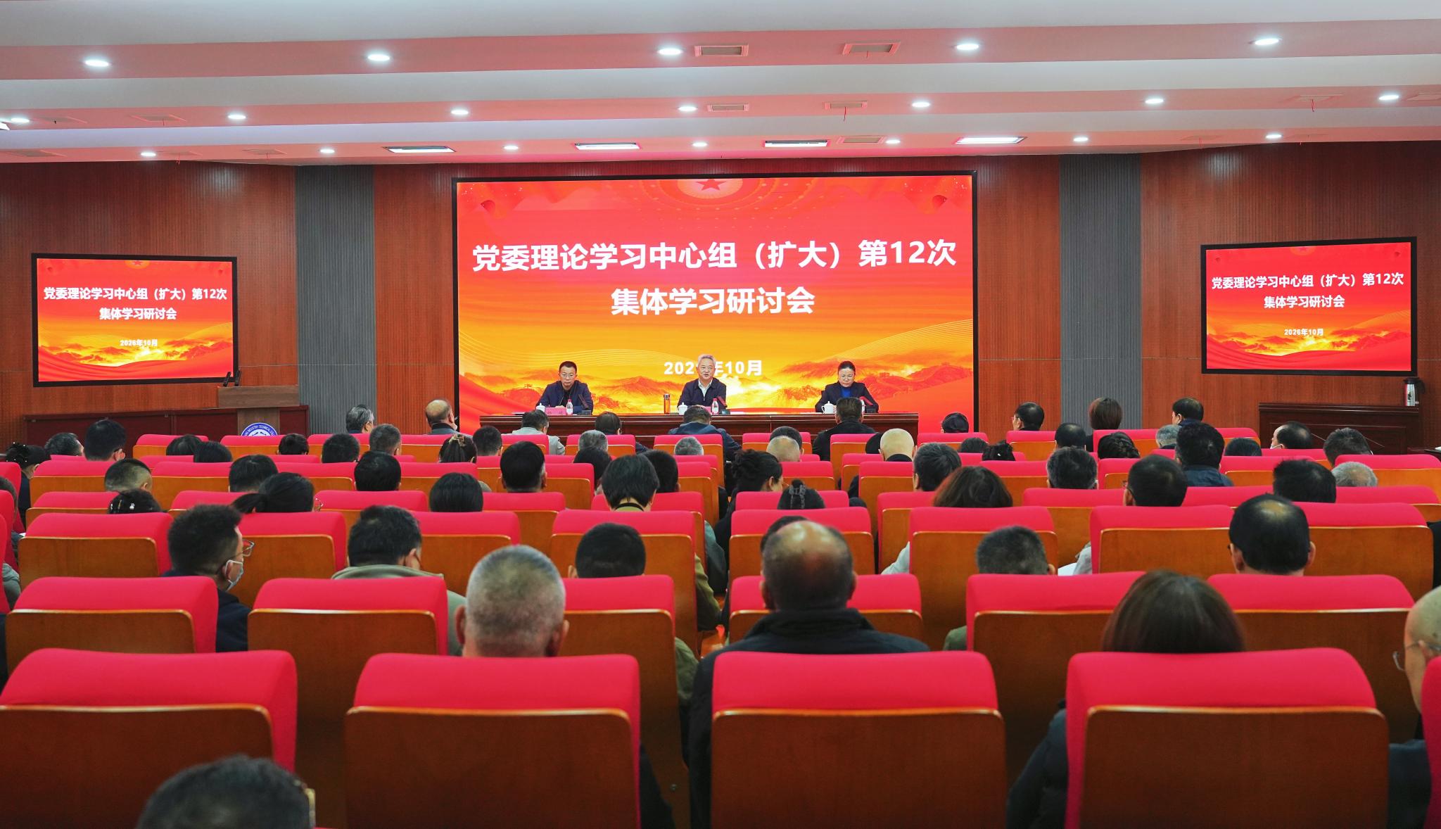 学校召开党委理论学习中心组（扩大）2026年第12次集体学习研讨会