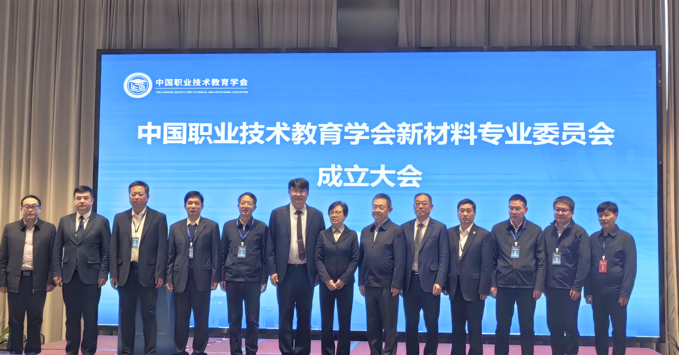 我校党委副书记、校长粟智教授当选中国职业技术教育学会新材料专业委员会执行主任委员