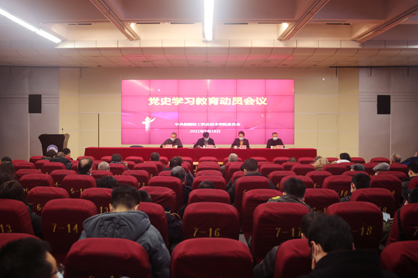 学院召开党史学习教育动员大会