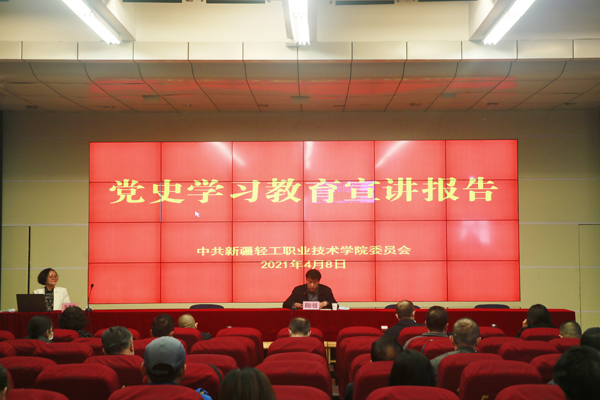 新疆轻工职业技术学院举行党史学习教育宣讲报告会