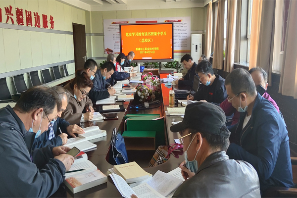 新疆轻工职业技术学院组织开展党史学习教育读书班集中学习