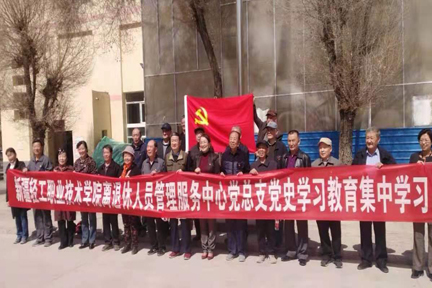 新疆轻工职业技术学院组织开展离退休党员党史学习教育集中学习