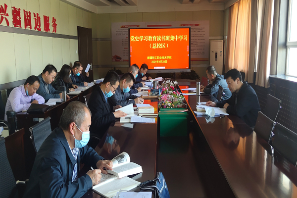 新疆轻工职业技术学院组织开展党史学习教育读书班第二次集中学习