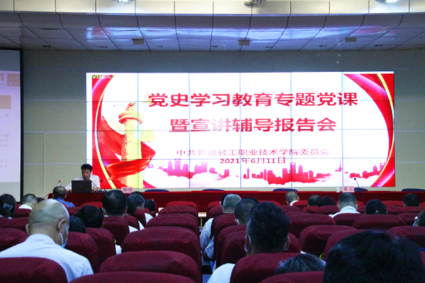 从党史学习教育中汲取磅礴力量，加快推动学院高质量发展！