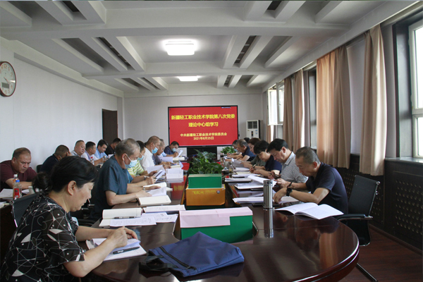 新疆轻工职业技术学院2021年第8次党委理论学习中心组（扩大）学习