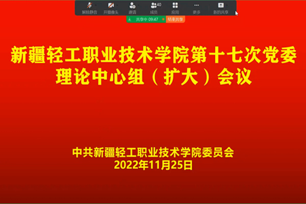 学院召开第十七次党委理论中心组（扩大）会议