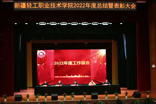 凝心聚力谋新篇  奋楫扬帆启新程 ——学院隆重举行2022年度总结暨表彰大会